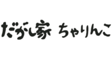 だがし家ちゃりんこ