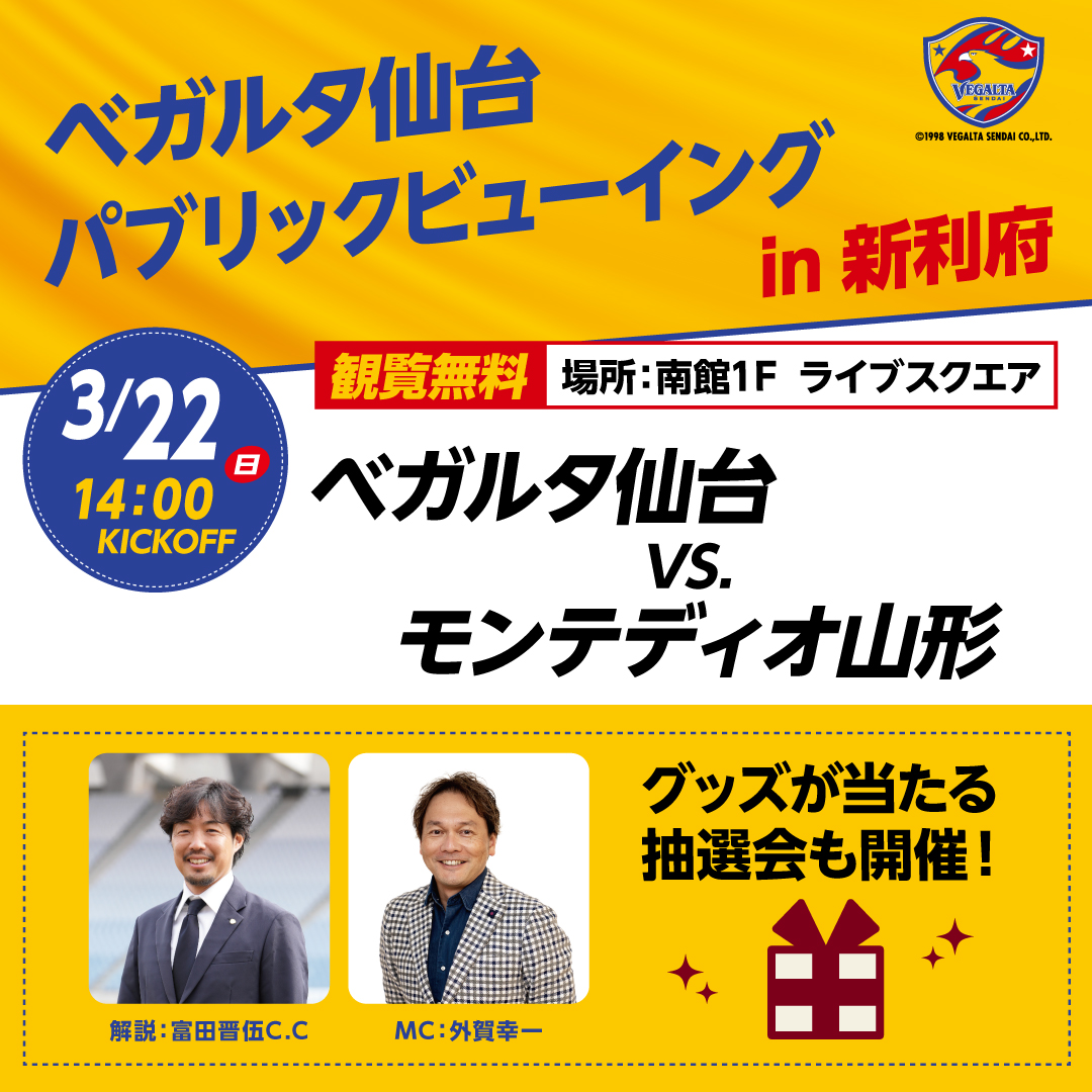 ベガルタ仙台 パブリックビューイング in 新利府