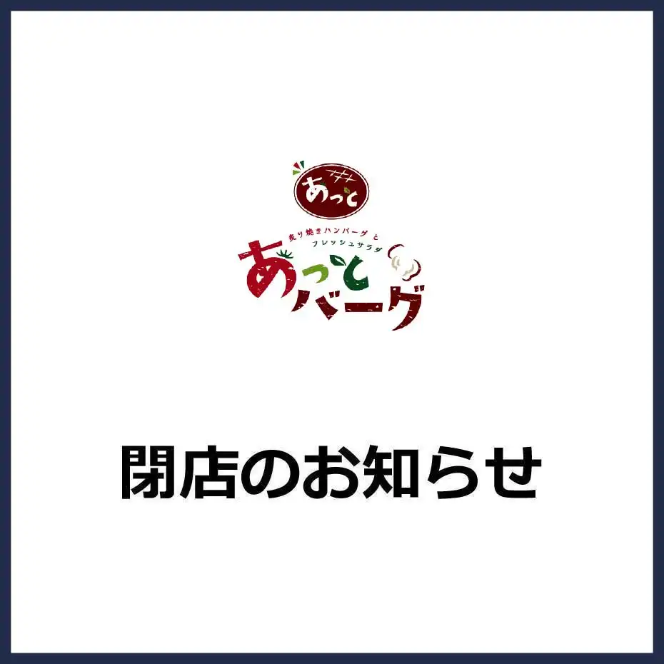 【あっとバーグ】閉店のお知らせ