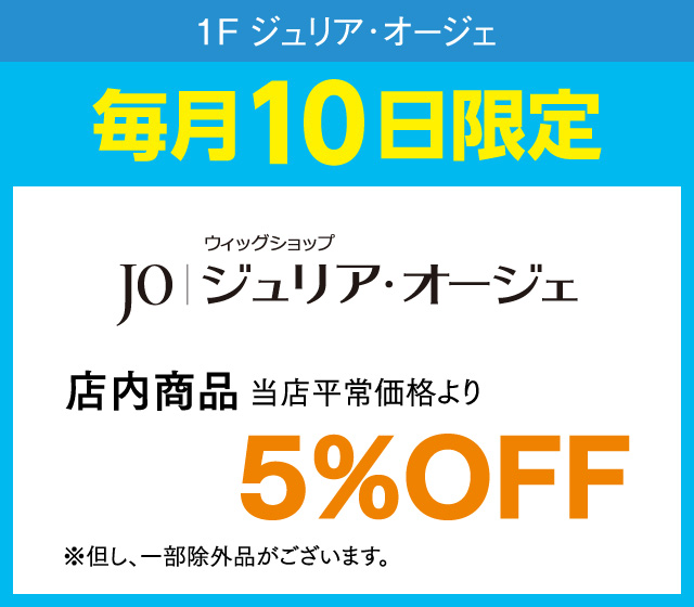 毎月10日はおとくデー！_ジュリア・オージェ