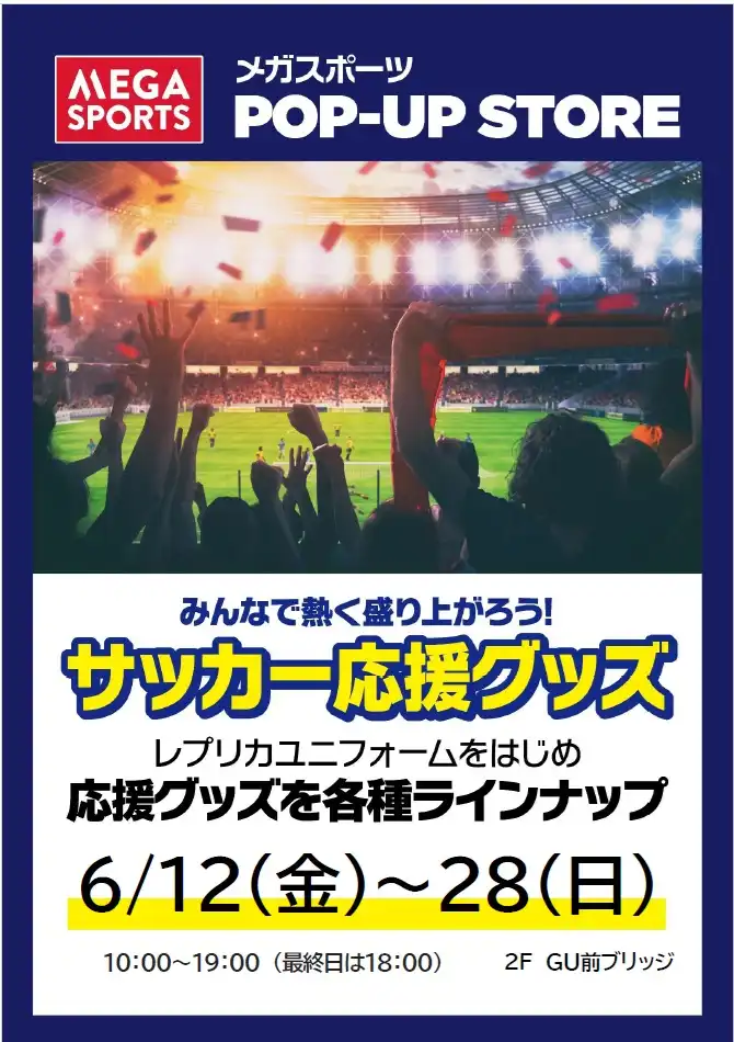 【メガスポーツ】サッカー応援 POP-UP STORE