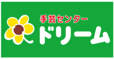 手芸センタードリーム