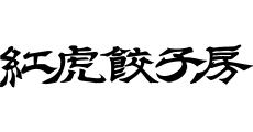 紅虎餃子房