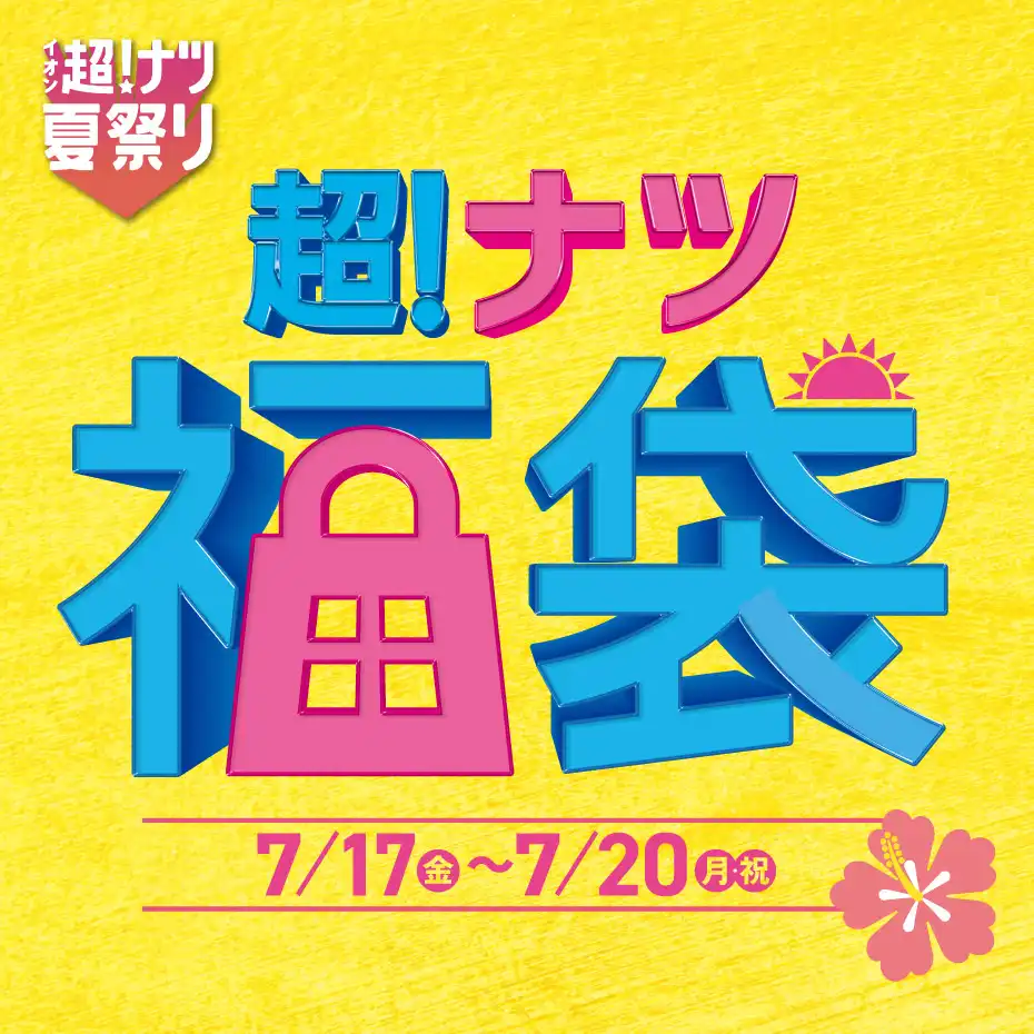 おTOKUが詰まった福袋！