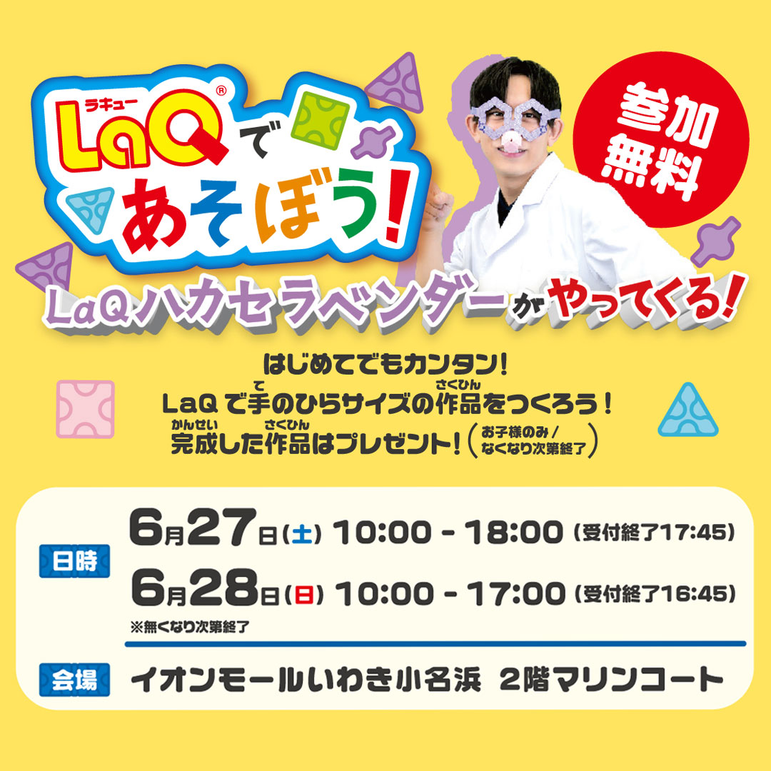 LaQ®（ラキュー）であそぼう！LaQ®ハカセラベンダーがやってくる！
