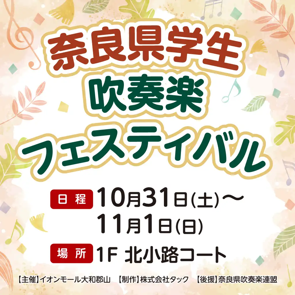 奈良県学生吹奏楽フェス