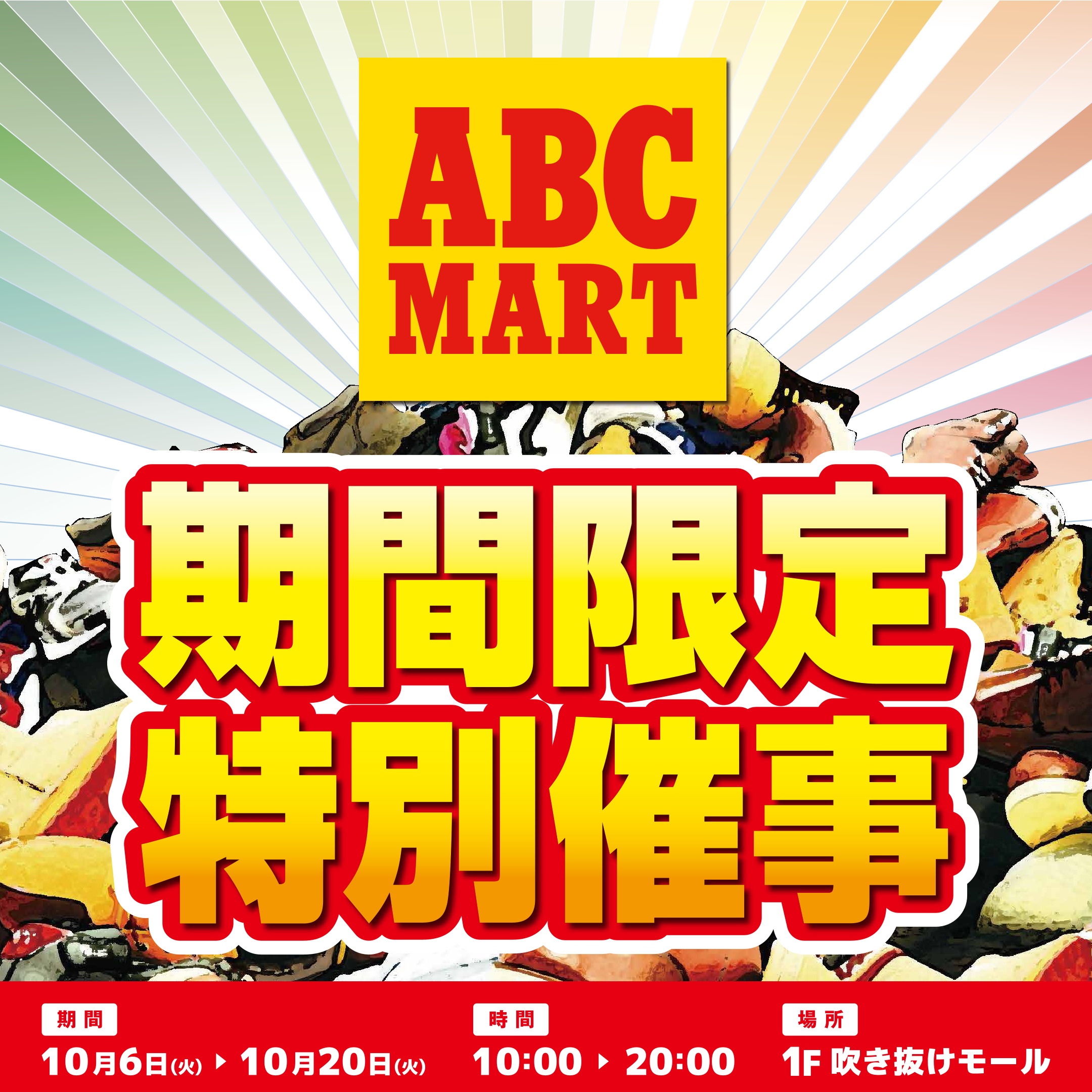 【ABC-MART SPORTS】期間限定特別催事開催！