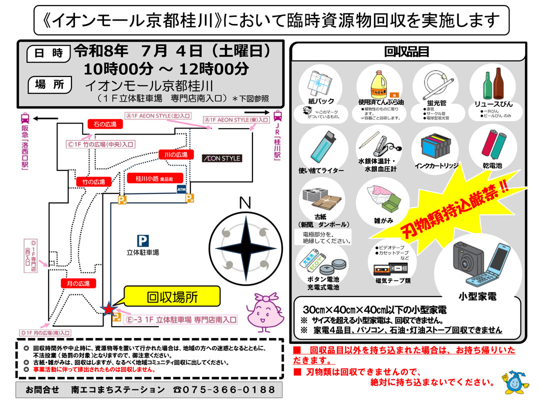 資源物回収を実施します！（南エコまちステーション主催）