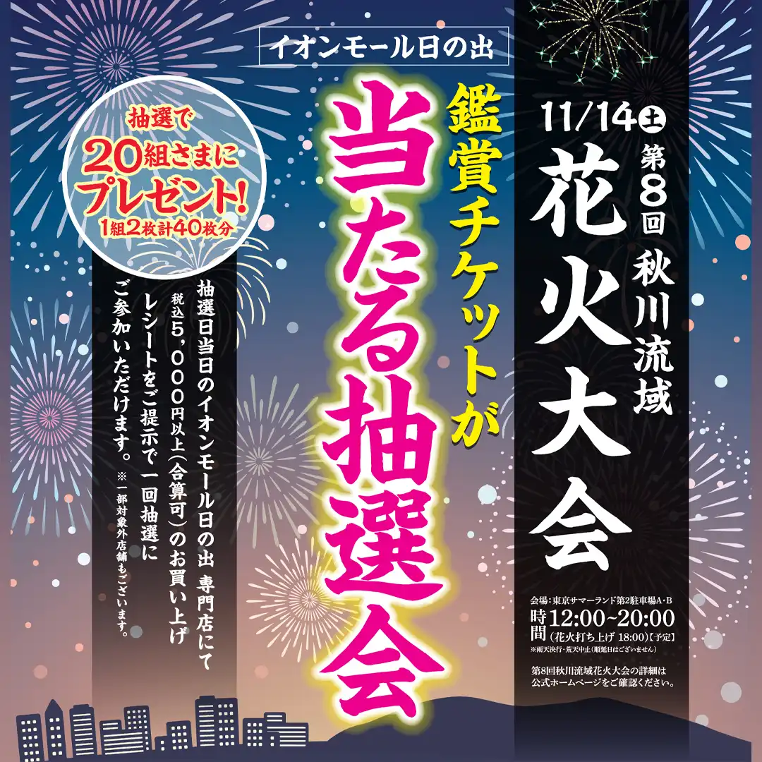 第8回 秋川流域花火大会 鑑賞チケットが当たる抽選会