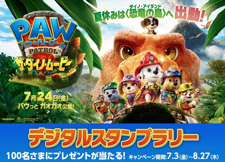 『パウ・パトロール ザ・ダイノ・ムービー』公開記念　デジタルスタンプラリー