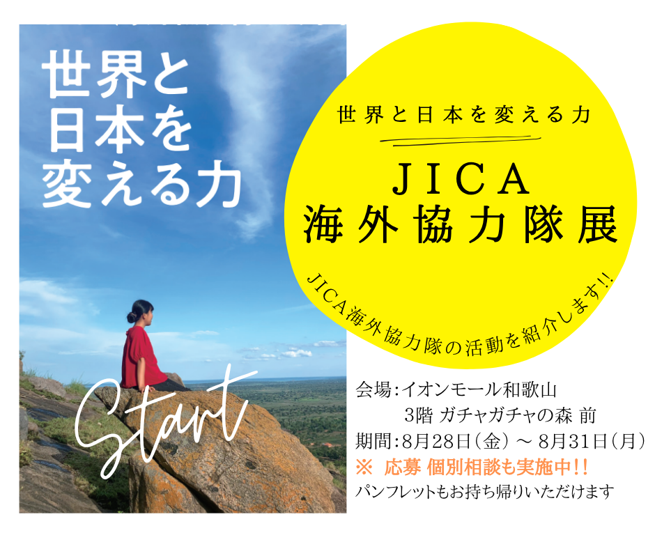 「世界と日本を変える力 JICA海外協力隊」展
