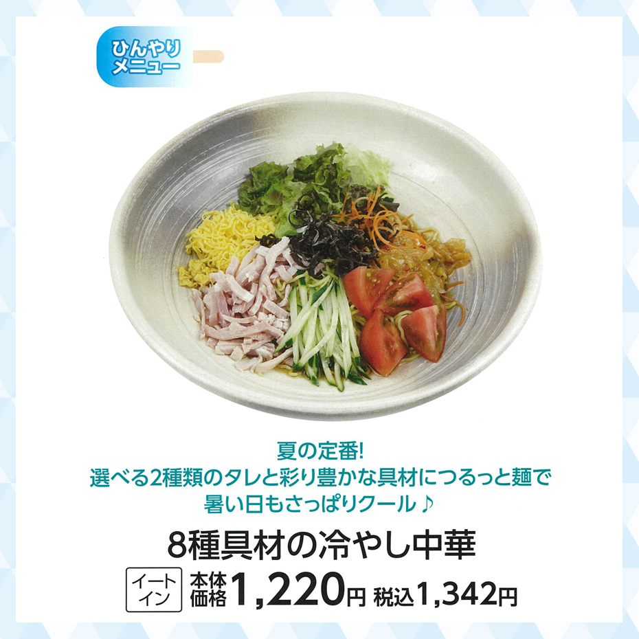 8種具材の冷やし中華