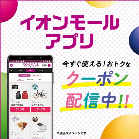 イオンモールアプリおトクなクーポン配信中！！