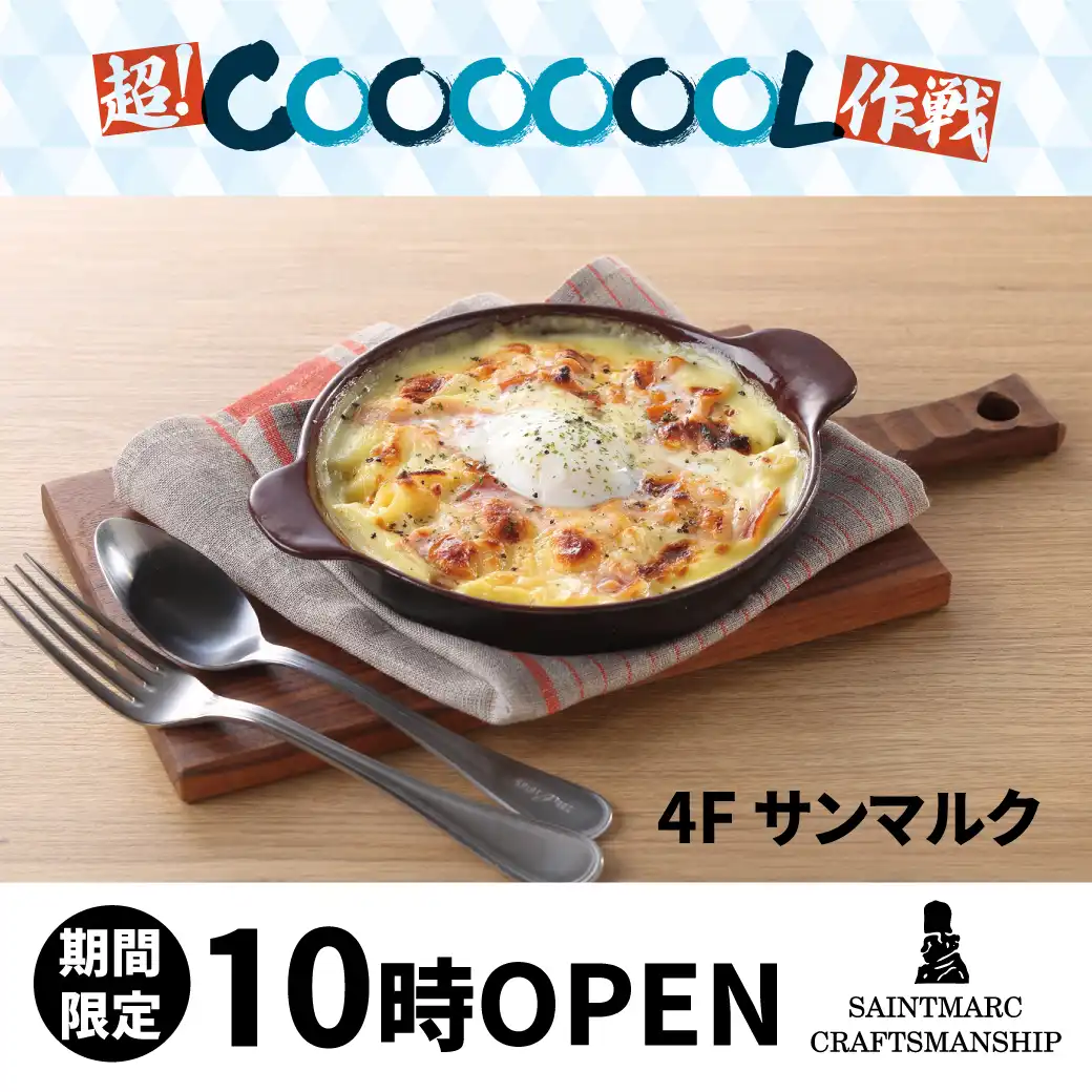 【期間限定】10時OPEN！