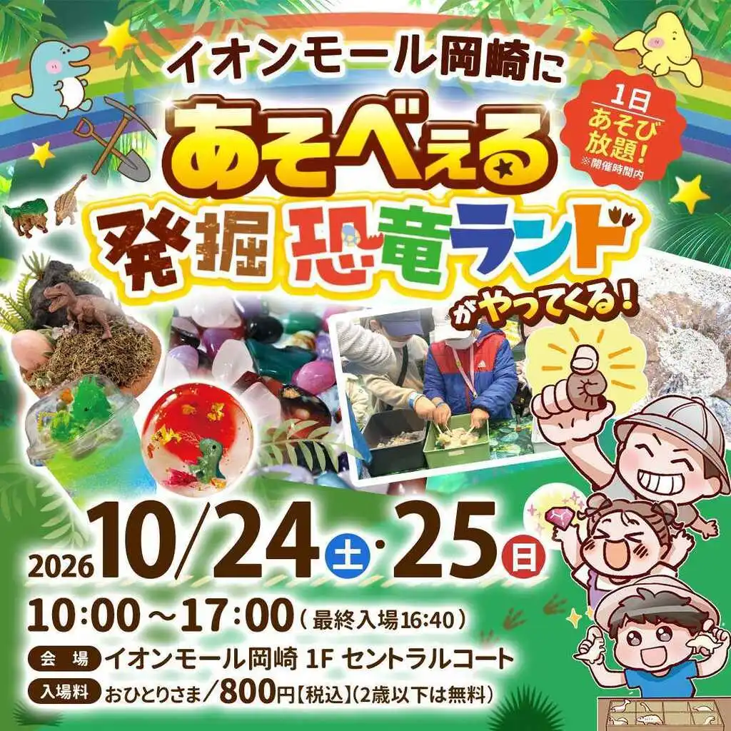 あそべ～る発掘恐竜ランド