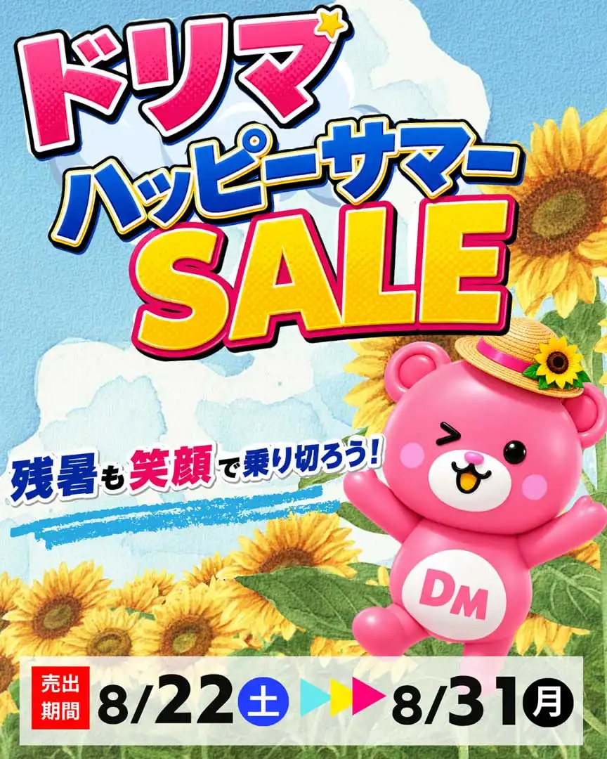 8月22日〜8月31日開催　ドリマハッピーサマーセール