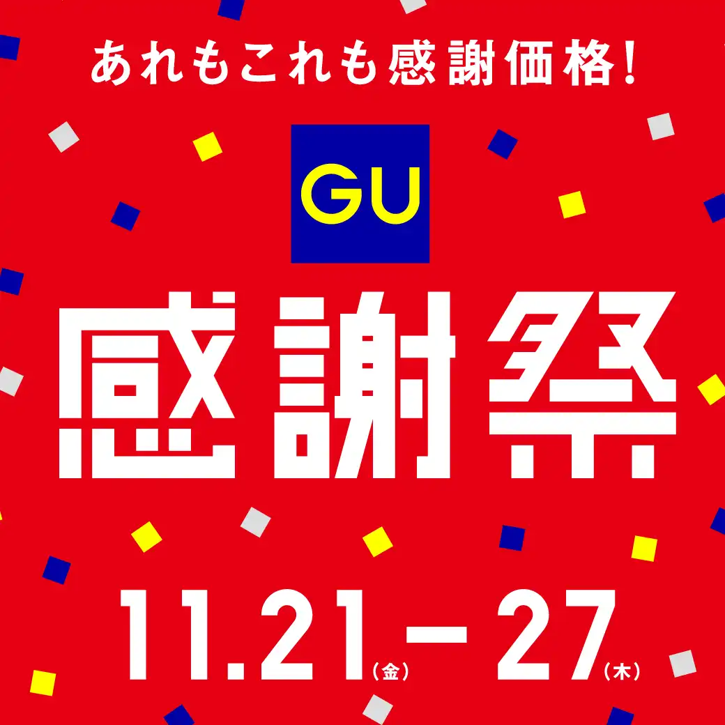 【予告】GU感謝祭