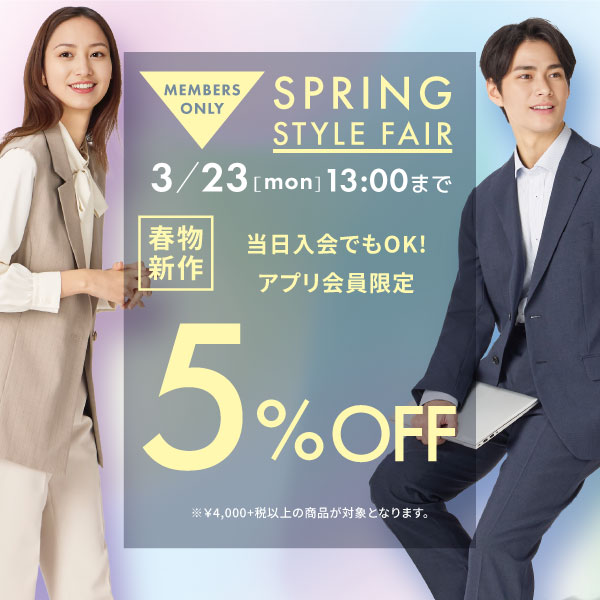 Spring style  fair開催！春物新作商品5%OFF！