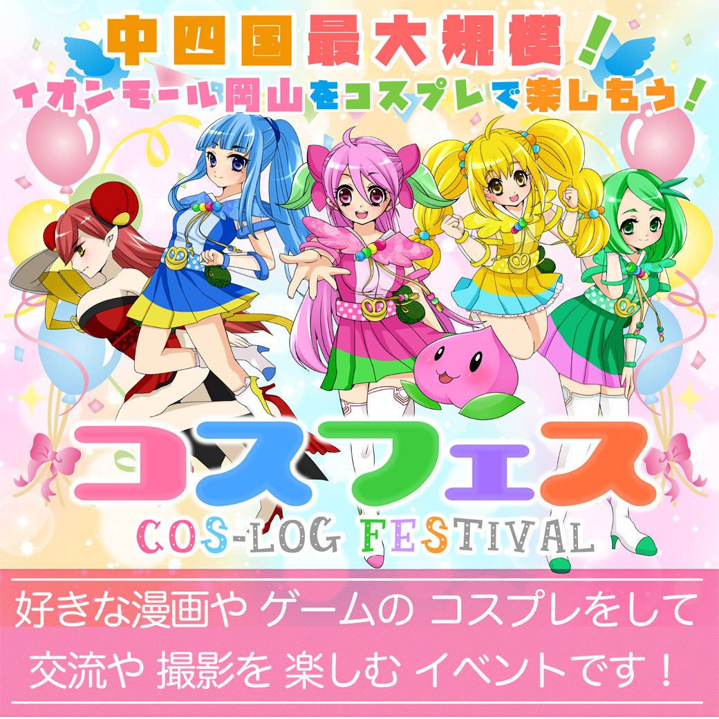 コスフェス-COS-LOG Festival- in イオンモール岡山