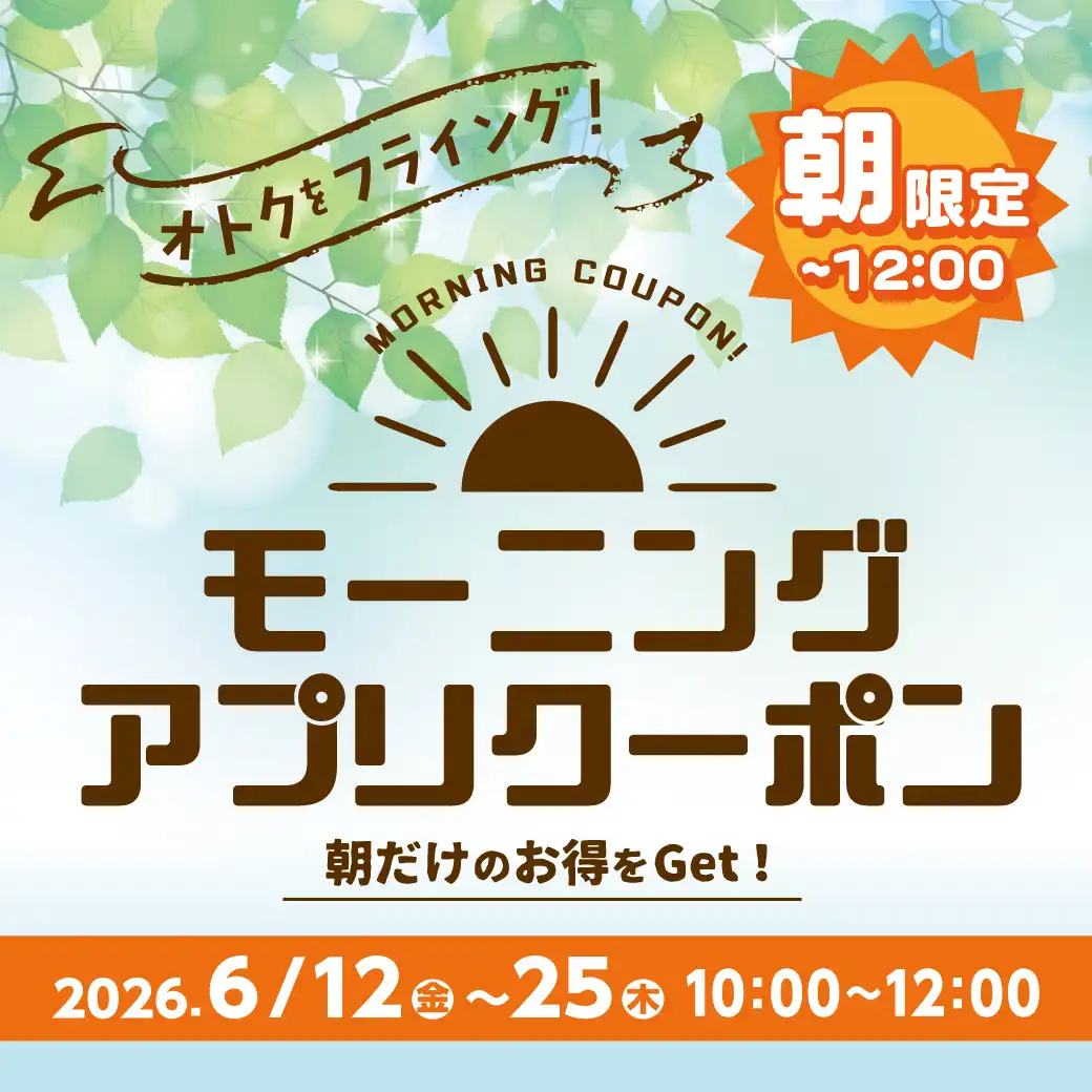 モーニングアプリクーポン