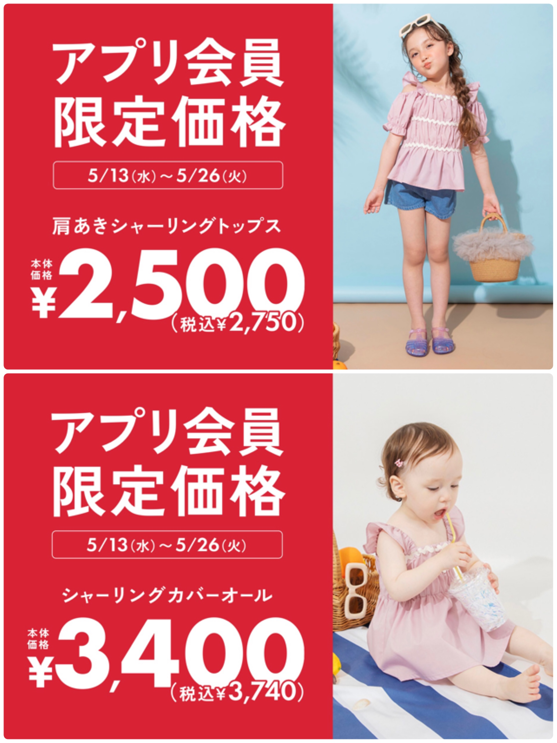 おそろいアイテムがアプリ限定価格に！
