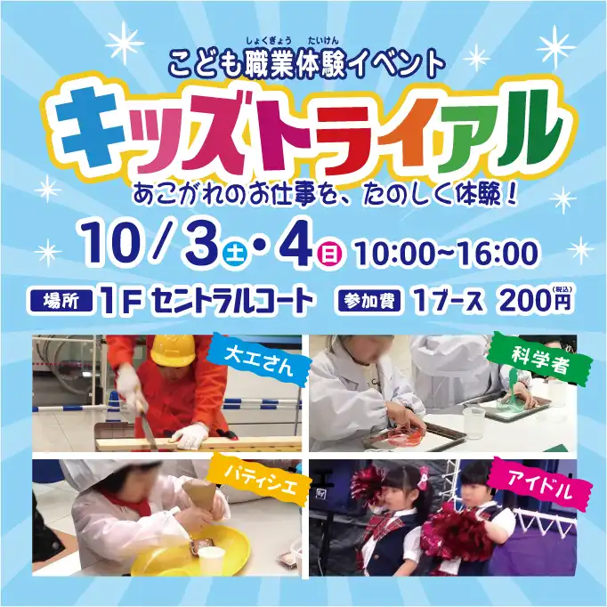 こども職業体験イベント　キッズトライアル