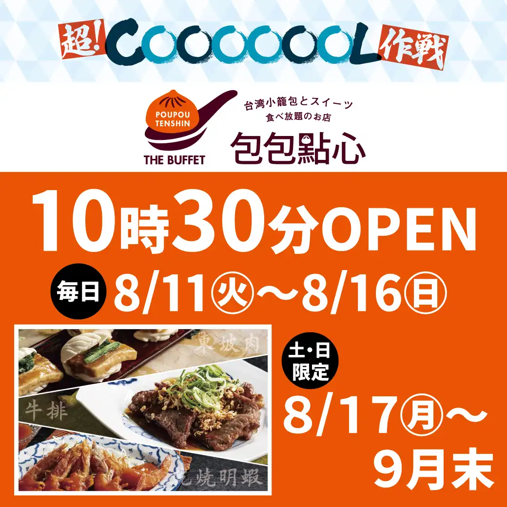 【期間限定】10時30分OPEN！