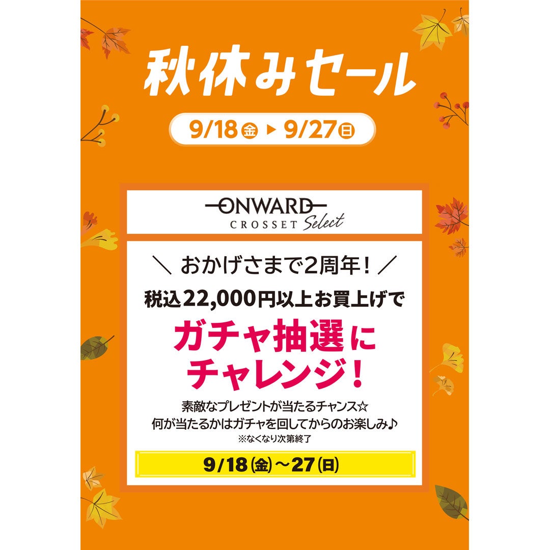 【9月18日(金)〜27日(日)】2周年祭開催！税込22,000円以上お買い上げで、お楽しみ抽選会に参加いただけます。何が当たるかはガチャを回してからのお楽しみ♪