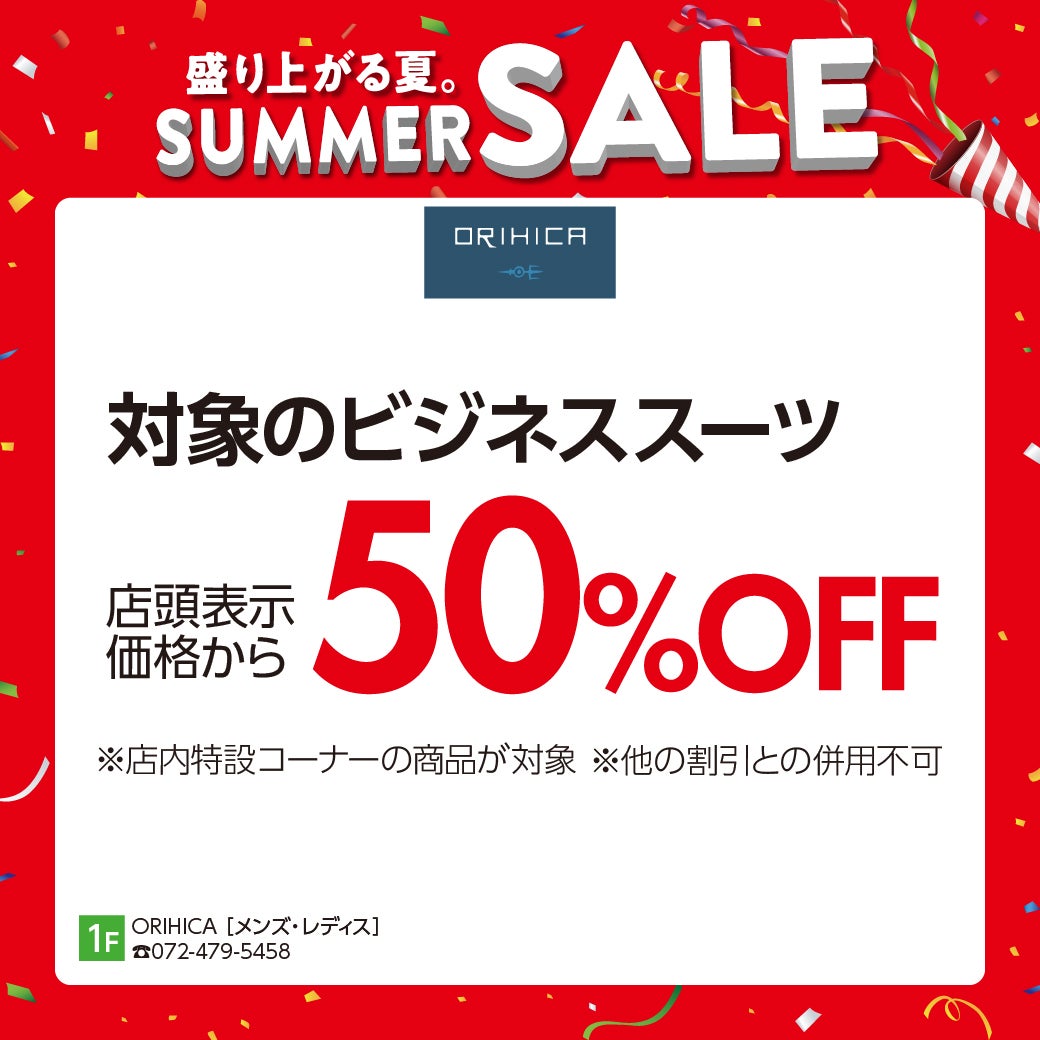 サマーセール オリヒカ