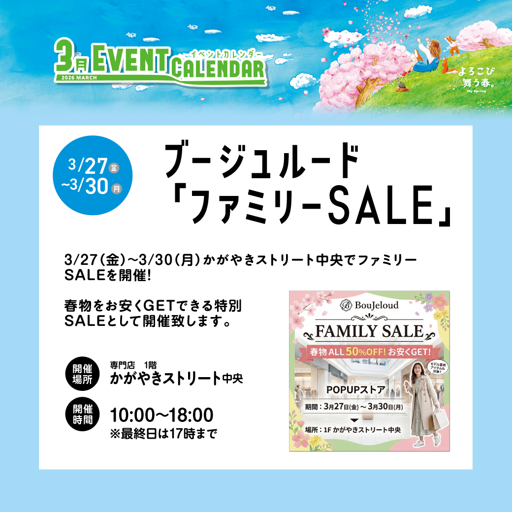 ブージュルード「ファミリーSALE」
