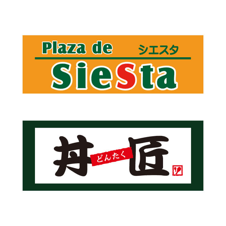 シエスタ/丼匠