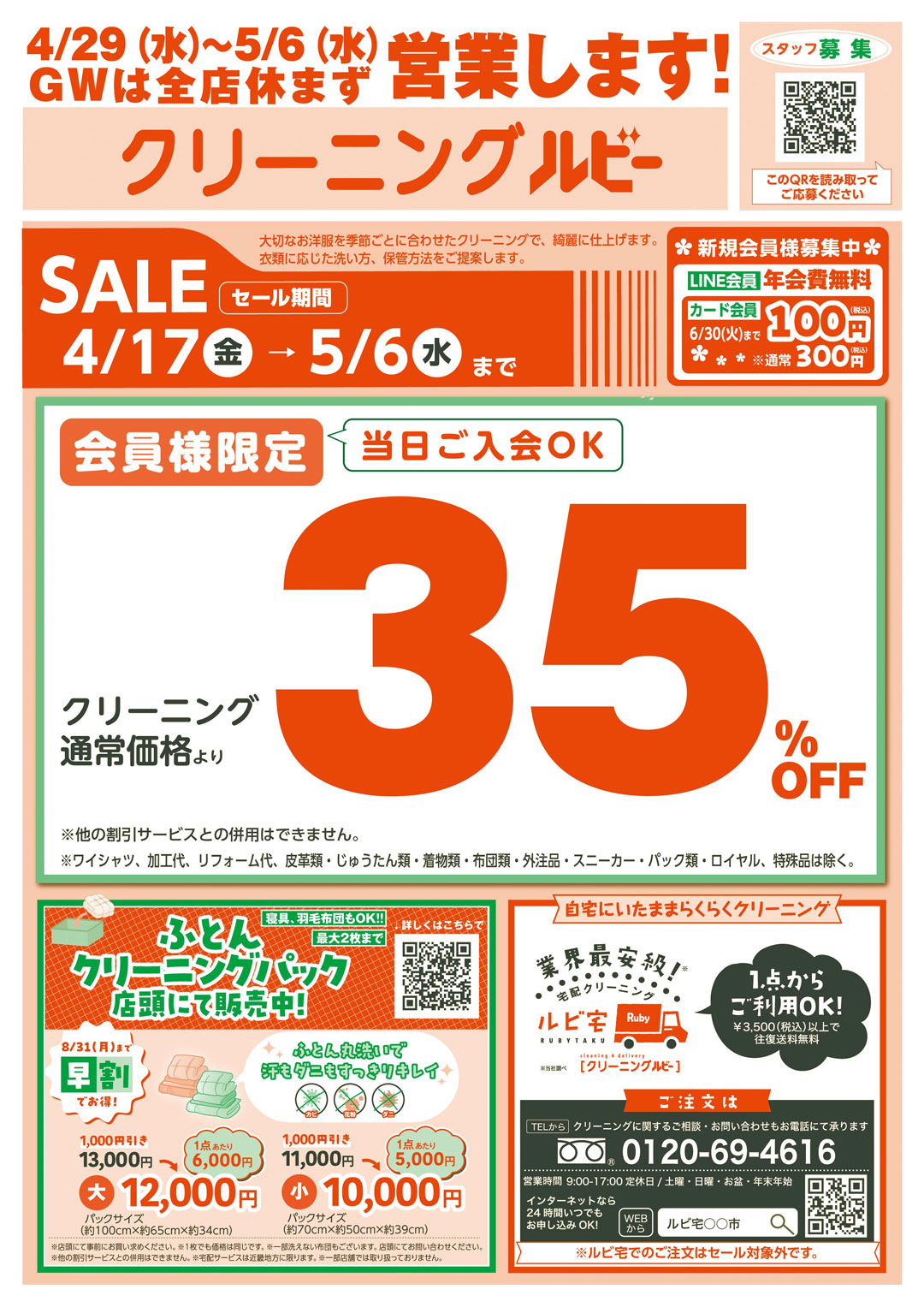 春のクリーニングセール