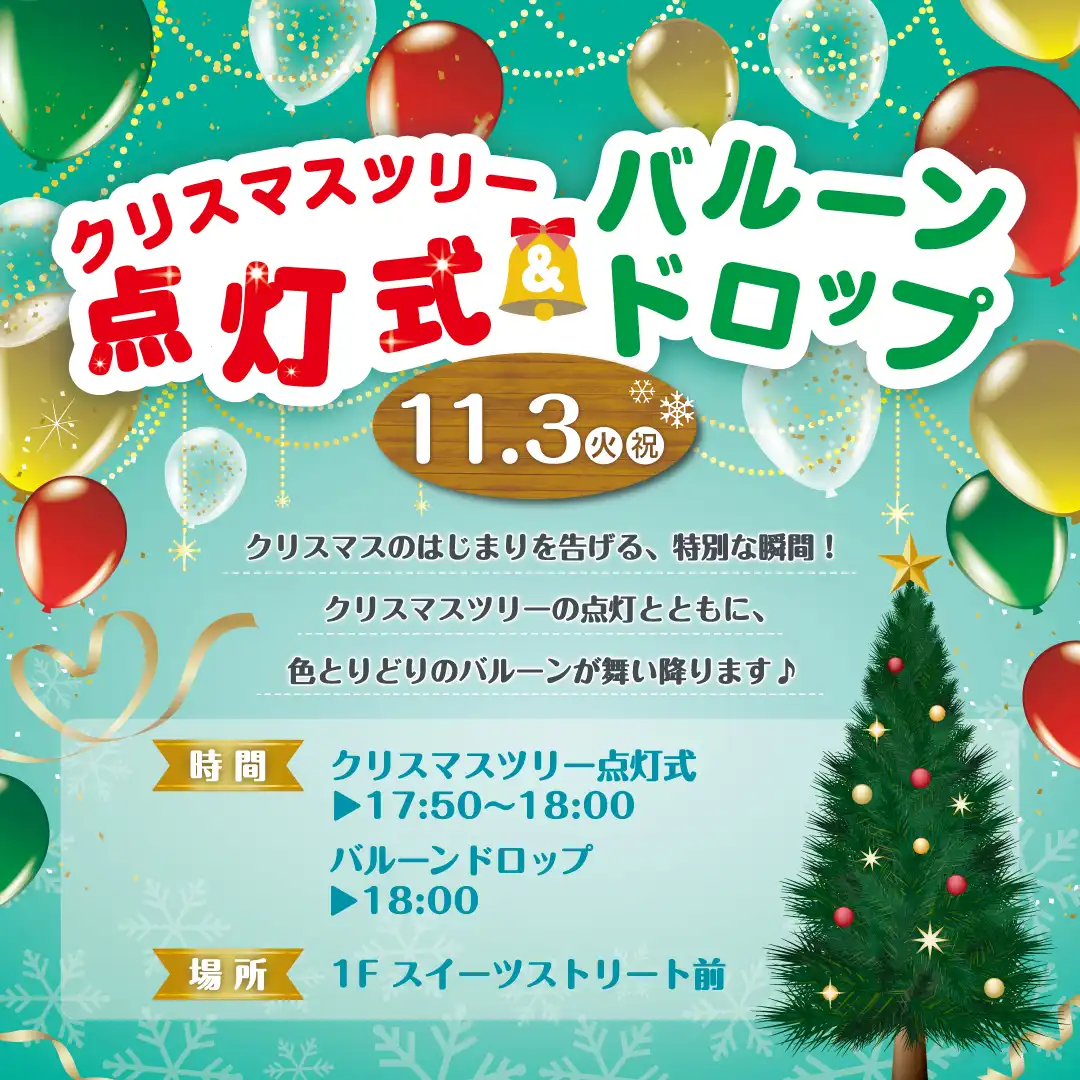 あいおねえさんといっしょに♪クリスマスツリー点灯式・バルーンドロップ