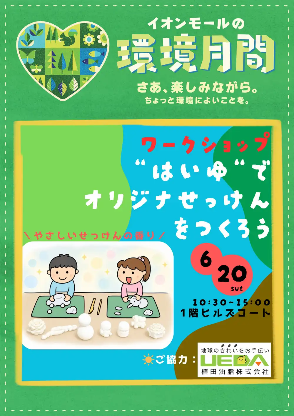 【植田油脂 ワークショップ】"はいゆ"でオリジナルのせっけんを作ろう