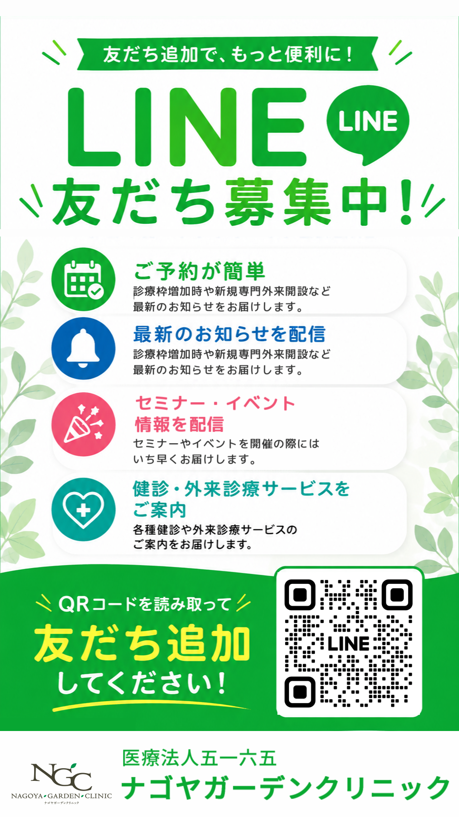 ナゴヤガーデンクリニック公式LINE 友だち募集中！