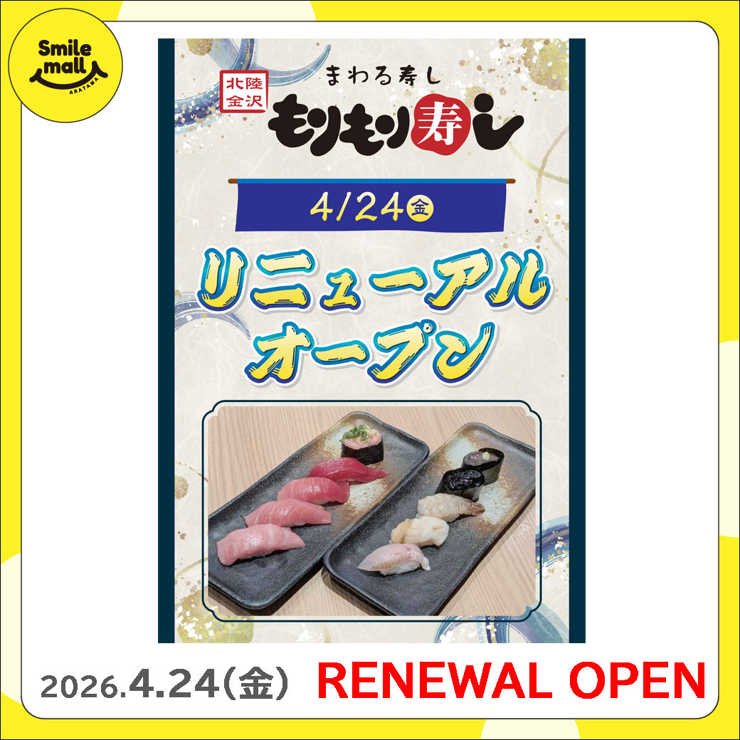 【RENEWAL OPEN】2026年4月24日（金）もりもり寿し