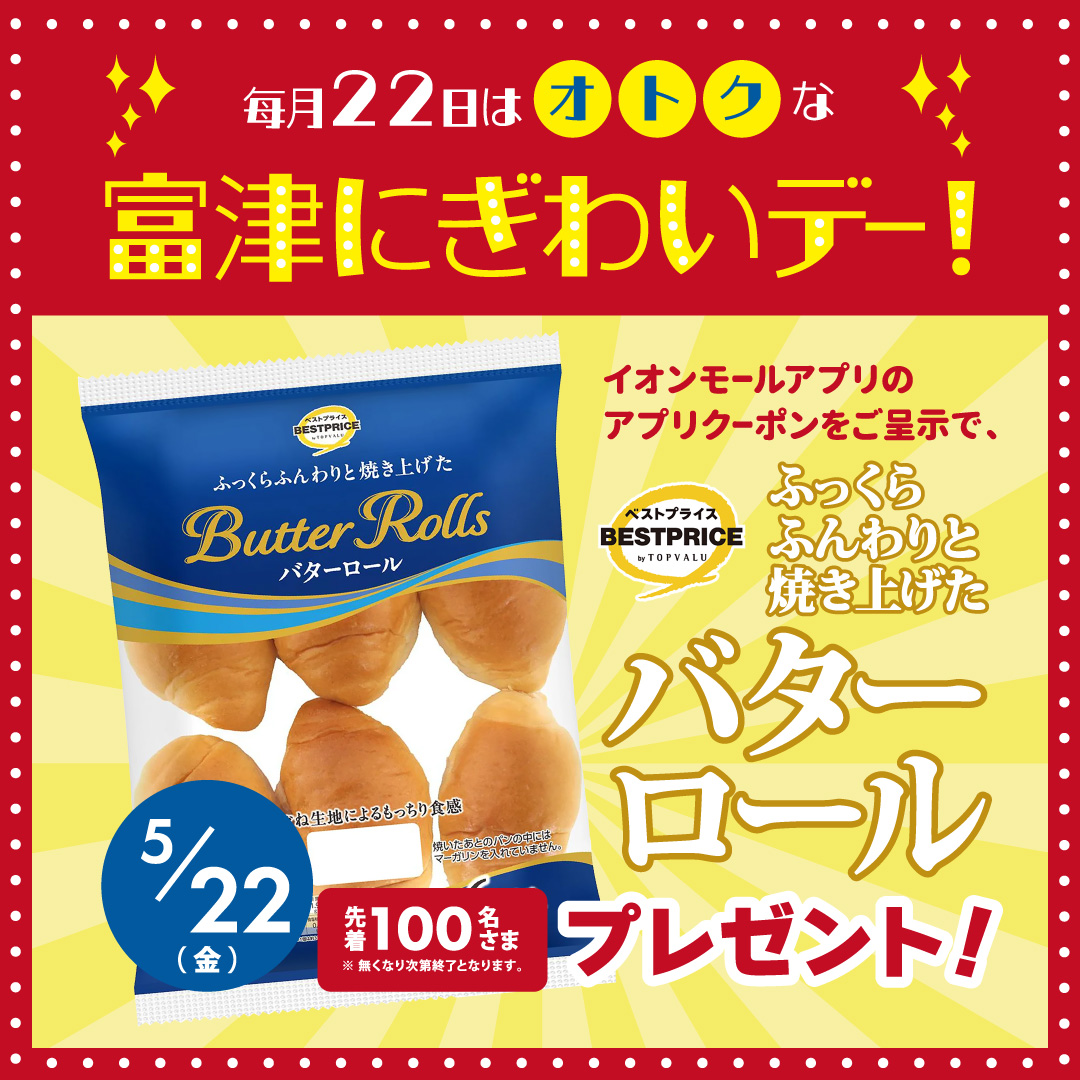 毎月22日はオトクな富津にぎわいデー！