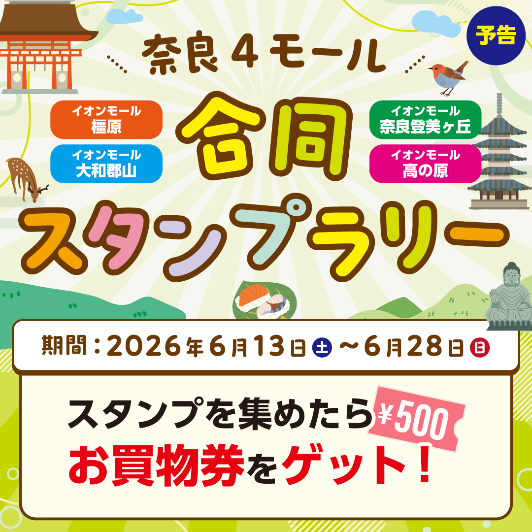 奈良4モール合同スタンプラリー