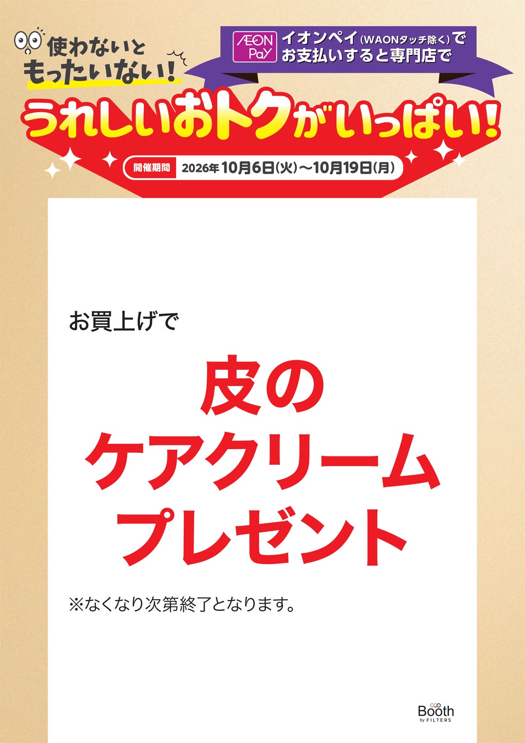 【うれしいおトクがいっぱい！】ブースバイフィルター