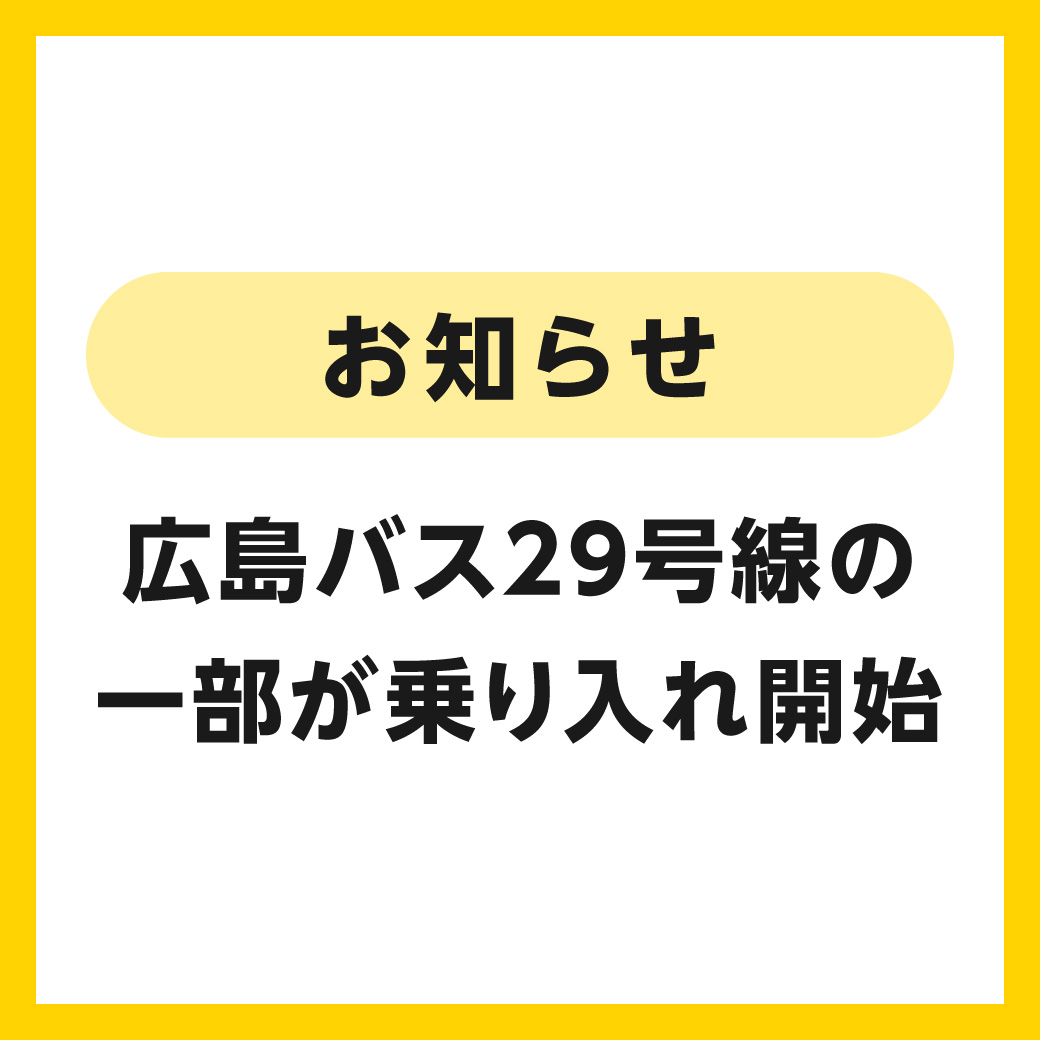 広島バス29号線の一部の便がイオンモール広島府中に乗り入れるようになりました!