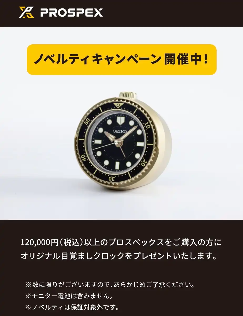 セイコー　プロスペックス　ノベルティキャンペーン