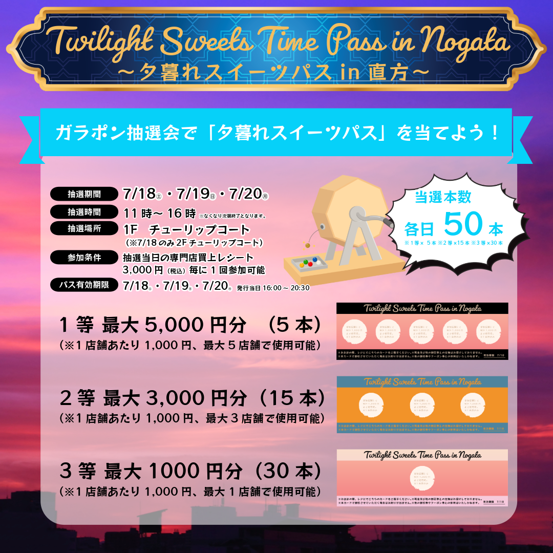 ガラポン抽選会で「夕暮れスイーツパス」を当てよう!