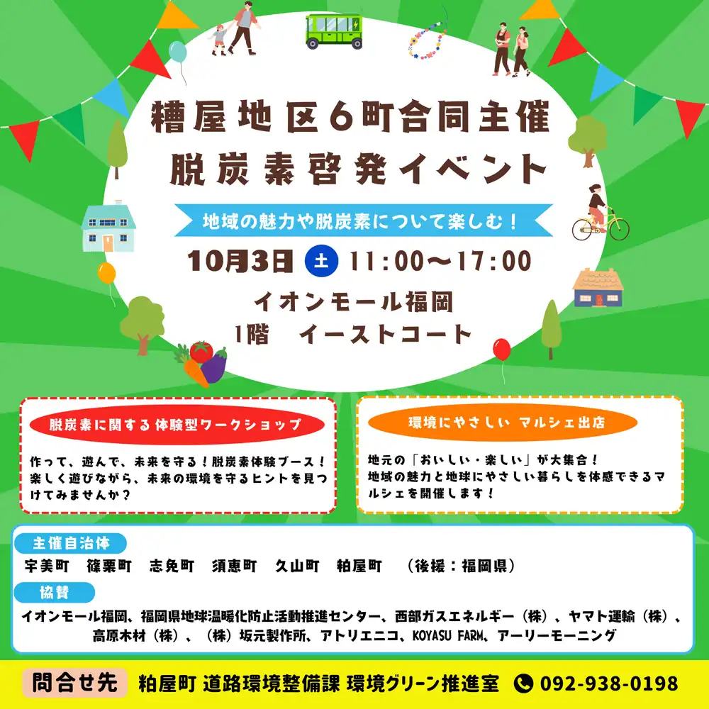 糟屋地区6町合同主催 脱炭素啓発イベント