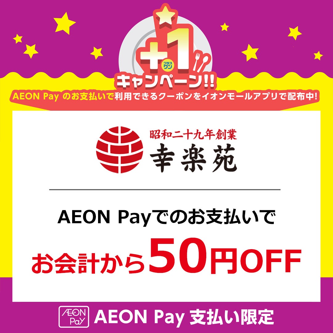 AEON Pay プラスワンキャンペーン