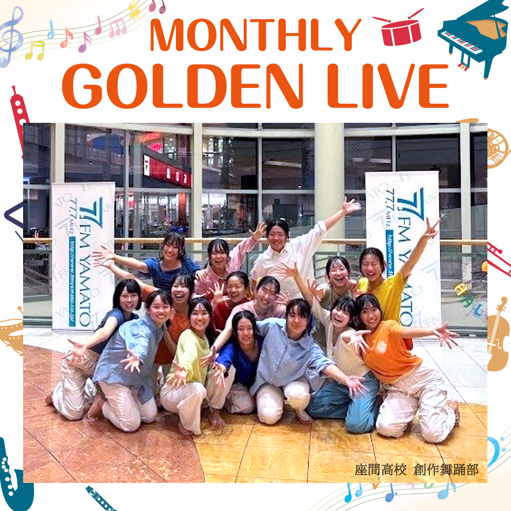 MONTHLY GOLDEN LIVE（座間高校 創作舞踊部）