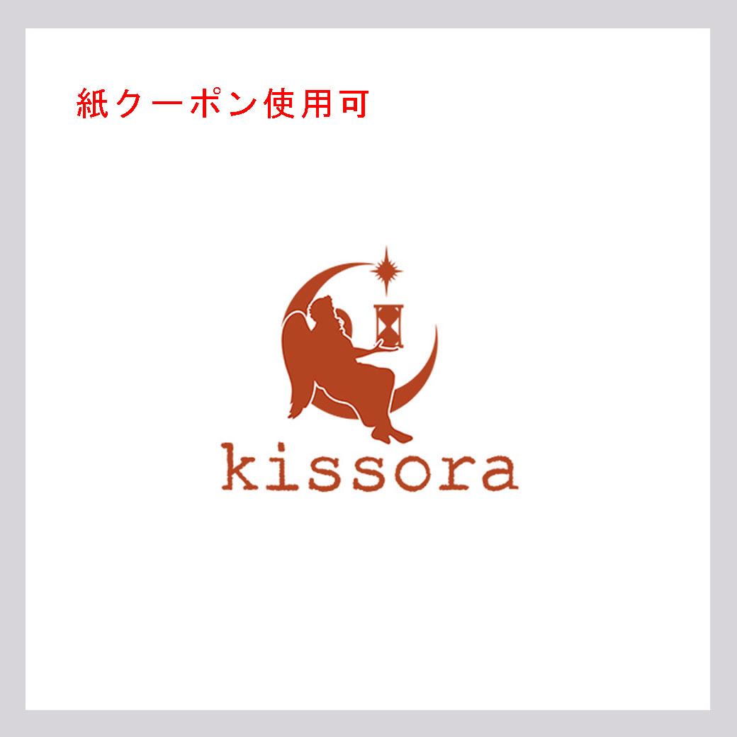 キソラ(紙クーポン使用可)