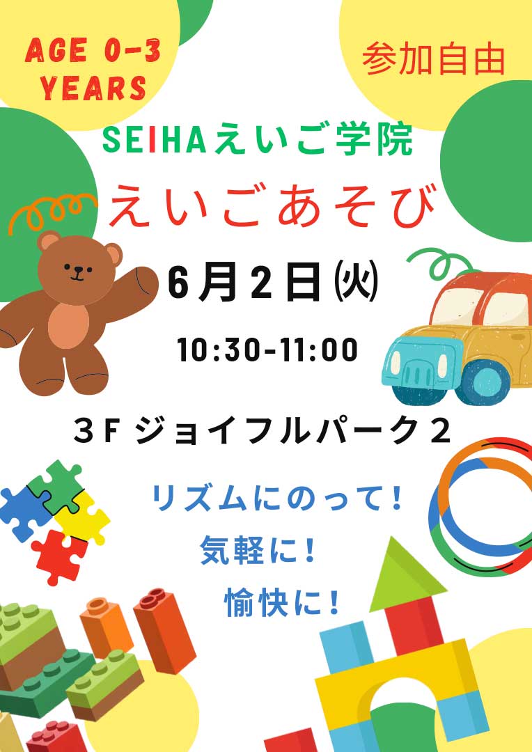 【 セイハ英語学院 】 0歳から3歳の えいごあそび