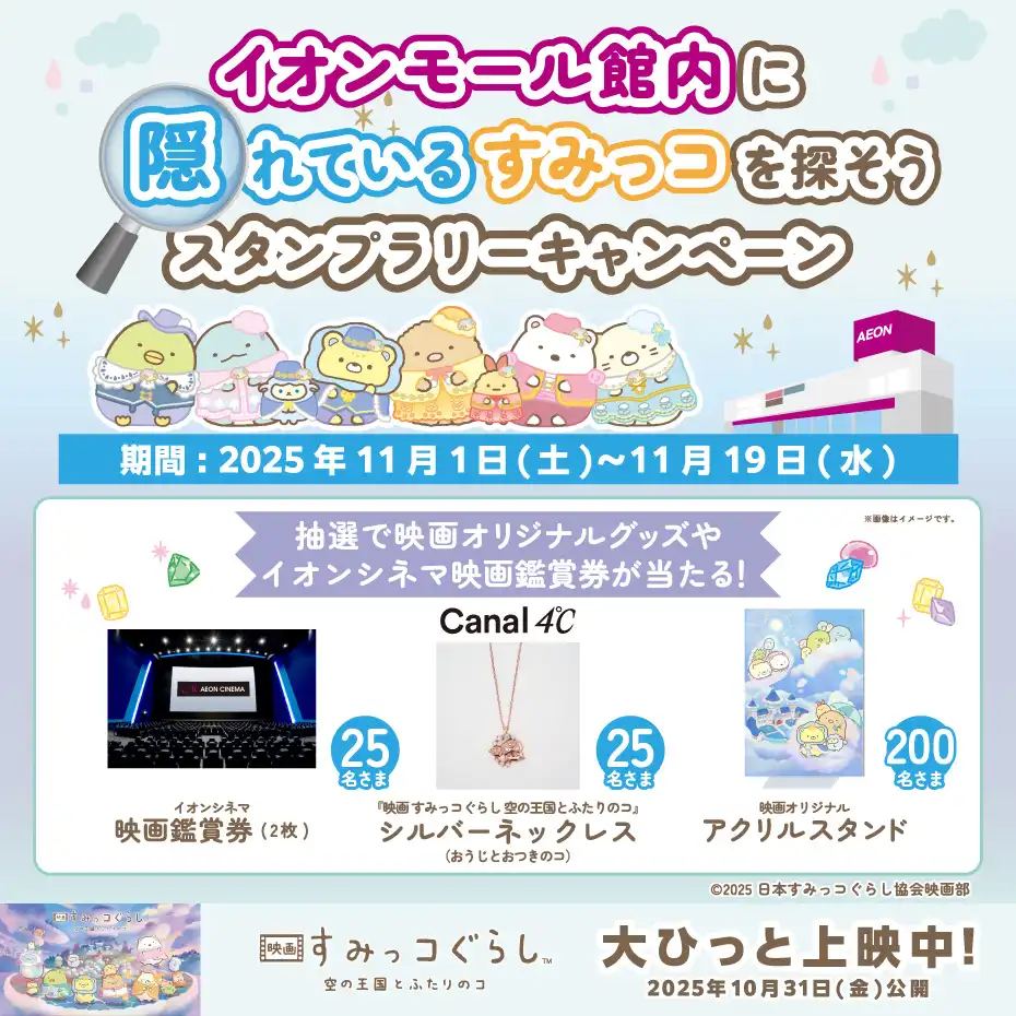 iAEONアプリ　すみっコぐらしスタンプラリーキャンペーン 実施中