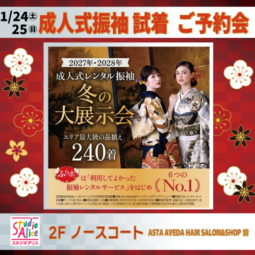 スタジオアリス 成人式振袖 試着・ご予約会