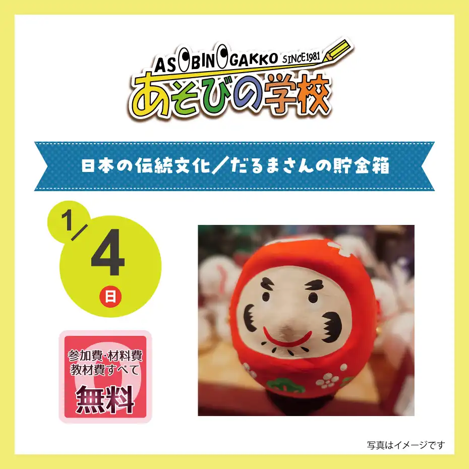 あそびの学校★1月